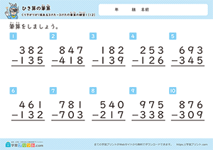 引き算の筆算（3桁-3桁）十の位から一の位への繰り下がり12