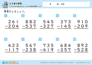 引き算の筆算（3桁-3桁）十の位から一の位への繰り下がり13