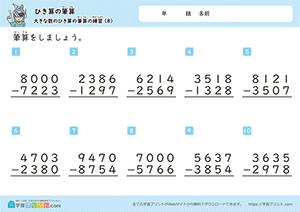 引き算の筆算（4桁-4桁）繰り下がりのある計算問題8
