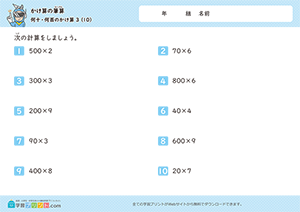 何十・何百のかけ算10