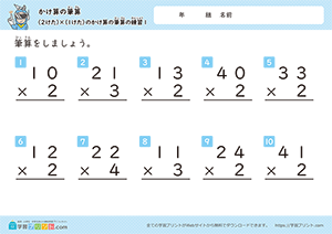 2けた×1けたのかけ算の筆算の練習1