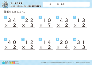 2けた×1けたのかけ算の筆算の練習5