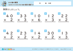 2けた×1けたのかけ算の筆算の練習10