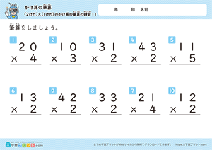 2けた×1けたのかけ算の筆算の練習11