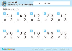 2けた×1けたのかけ算の筆算の練習12