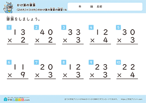 2けた×1けたのかけ算の筆算の練習14