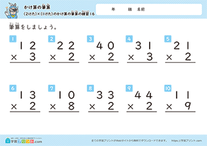 2けた×1けたのかけ算の筆算の練習16