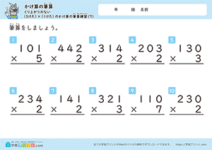 くり上がりのない3けた×1けたのかけ算の筆算練習7