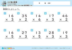 くり上がりのある2けた×1けたのかけ算の筆算練習9