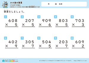 くり上がりのある3けた×1けたのかけ算の筆算練習12