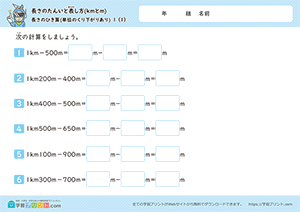 長さのひき算(単位のくり下がりあり)1