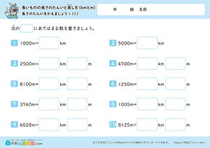 長さの単位をかえましょう「m」→「km」1