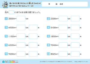 長さの単位をかえましょう「m」→「km」2