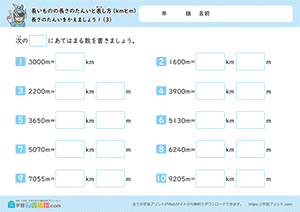 長さの単位をかえましょう「m」→「km」3