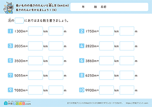 長さの単位をかえましょう「m」→「km」4