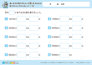 長さの単位をかえましょう「m」→「km」6