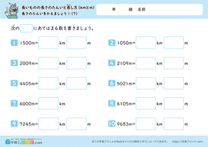 長さの単位をかえましょう「m」→「km」7