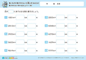 長さの単位をかえましょう「m」→「km」8