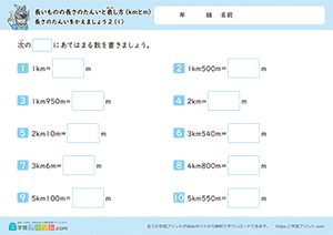 長さの単位をかえましょう「km」→「m」1