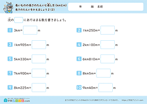 長さの単位をかえましょう「km」→「m」2