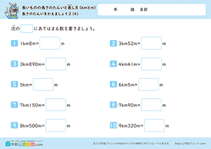 長さの単位をかえましょう「km」→「m」4