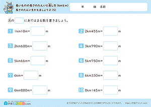 長さの単位をかえましょう「km」→「m」5