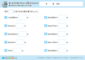 長さの単位をかえましょう「km」→「m」6