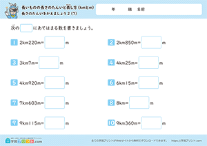 長さの単位をかえましょう「km」→「m」7