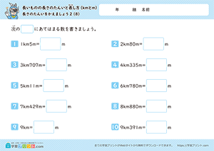 長さの単位をかえましょう「km」→「m」8