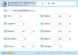 長さの単位をかえましょう「km」↔「m」1