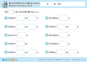 長さの単位をかえましょう「km」↔「m」2