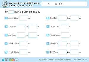 長さの単位をかえましょう「km」↔「m」3