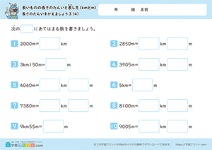 長さの単位をかえましょう「km」↔「m」4