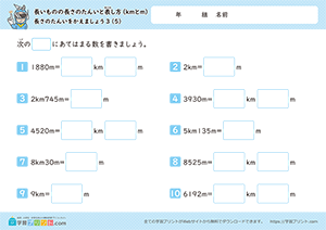 長さの単位をかえましょう「km」↔「m」5