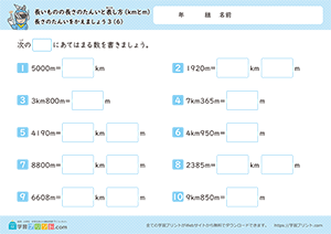 長さの単位をかえましょう「km」↔「m」6