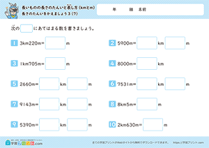 長さの単位をかえましょう「km」↔「m」7