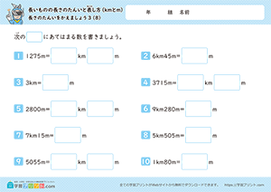 長さの単位をかえましょう「km」↔「m」8