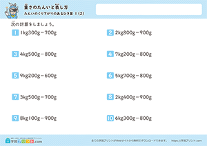 kg、gからgの引き算(単位の繰り下がりあり)2