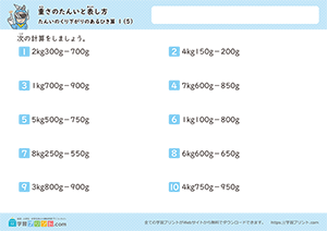 kg、gからgの引き算(単位の繰り下がりあり)5