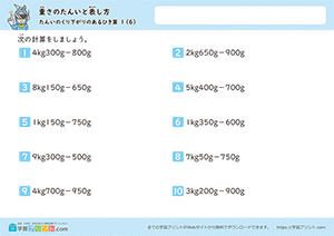 kg、gからgの引き算(単位の繰り下がりあり)6