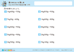 kg、gからgの引き算(単位の繰り下がりあり)7