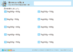 kg、gからgの引き算(単位の繰り下がりあり)8