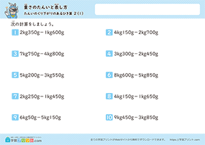 kg、gからkg、gのひき算(単位の繰り下がりあり)1