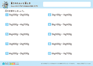 kg、gからkg、gのひき算(単位の繰り下がりあり)7