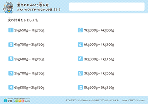 kgとgの引き算(単位の繰り下がりなし)1