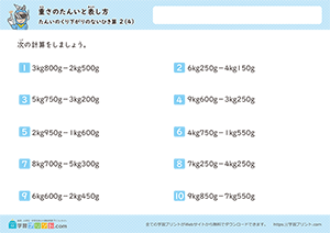 kgとgの引き算(単位の繰り下がりなし)4