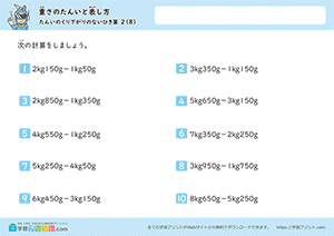 kgとgの引き算(単位の繰り下がりなし)8