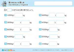 単位を変えましょう（kgとt）2