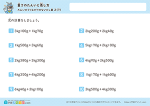 kgとgの足し算（単位の繰り上がりなし）7