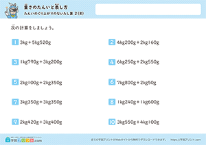 kgとgの足し算（単位の繰り上がりなし）8